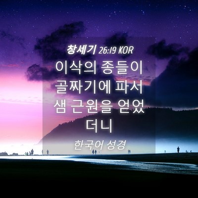 Picture 04 - 창세기 26:19 KOR - 이삭의 종들이 골짜기에 파서 샘 - Bible Verse Picture