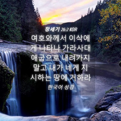 Picture 04 - 창세기 26:2 KOR - 여호와께서 이삭에게 나타나 - Bible Verse Picture