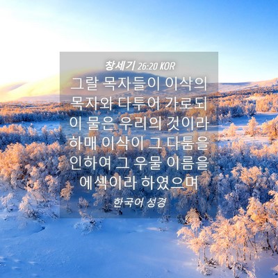 Picture 04 - 창세기 26:20 KOR - 그랄 목자들이 이삭의 목자와 다투어 - Bible Verse Picture