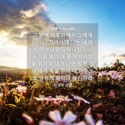 Picture 04 - 창세기 26:24 KOR - 그 밤에 여호와께서 그에게 나타나 - Bible Verse Picture