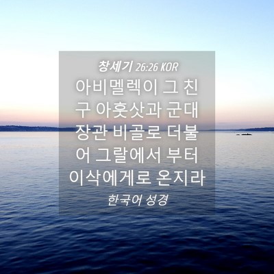 Picture 04 - 창세기 26:26 KOR - 아비멜렉이 그 친구 아훗삿과 - Bible Verse Picture