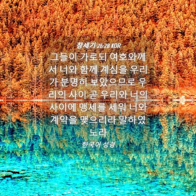 Picture 04 - 창세기 26:28 KOR - 그들이 가로되 여호와께서 너와 함께 - Bible Verse Picture