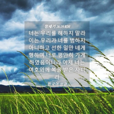 Picture 04 - 창세기 26:29 KOR - 너는 우리를 해하지 말라 이는 - Bible Verse Picture
