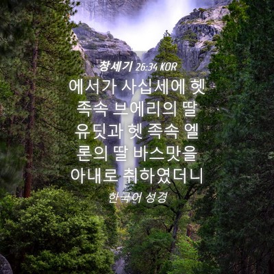 Picture 04 - 창세기 26:34 KOR - 에서가 사십세에 헷 족속 브에리의 - Bible Verse Picture