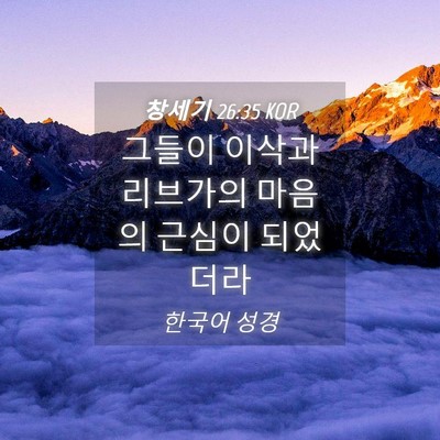 Picture 04 - 창세기 26:35 KOR - 그들이 이삭과 리브가의 마음의 - Bible Verse Picture