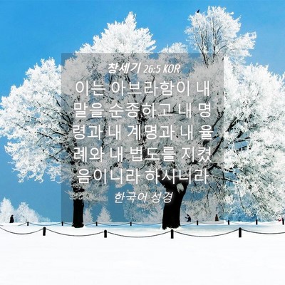 Picture 04 - 창세기 26:5 KOR - 이는 아브라함이 내 말을 순종하고 - Bible Verse Picture