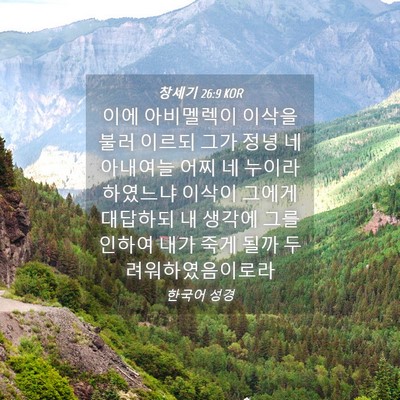 Picture 04 - 창세기 26:9 KOR - 이에 아비멜렉이 이삭을 불러 이르되 - Bible Verse Picture