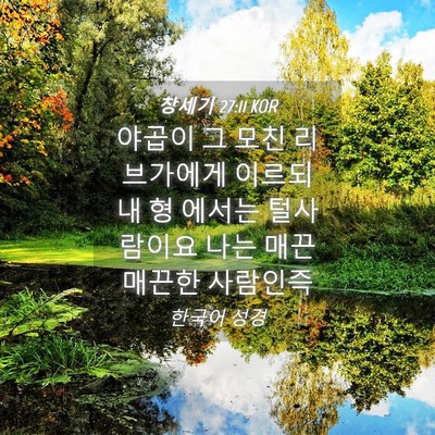 Picture 04 - 창세기 27:11 KOR - 야곱이 그 모친 리브가에게 이르되 - Bible Verse Picture