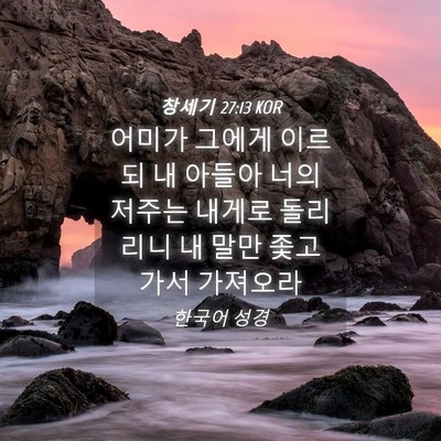 Picture 04 - 창세기 27:13 KOR - 어미가 그에게 이르되 내 아들아 - Bible Verse Picture