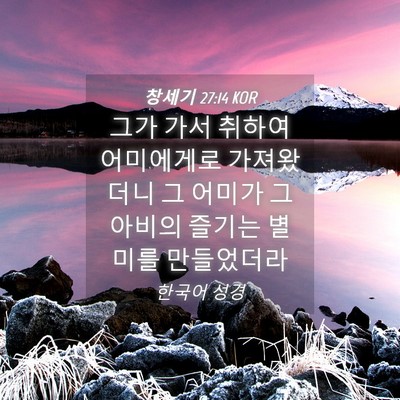 Picture 04 - 창세기 27:14 KOR - 그가 가서 취하여 어미에게로 - Bible Verse Picture