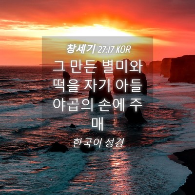 Picture 04 - 창세기 27:17 KOR - 그 만든 별미와 떡을 자기 아들 - Bible Verse Picture