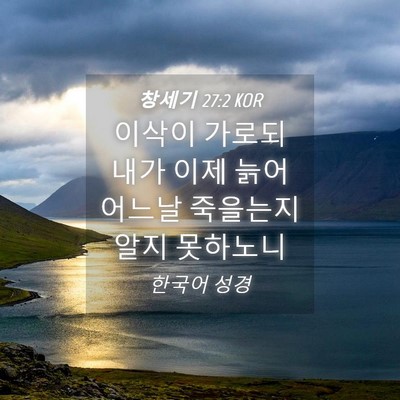 Picture 04 - 창세기 27:2 KOR - 이삭이 가로되 내가 이제 늙어 - Bible Verse Picture