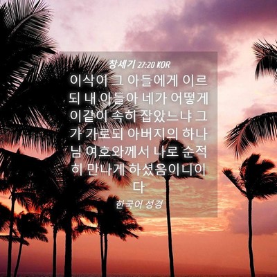 Picture 04 - 창세기 27:20 KOR - 이삭이 그 아들에게 이르되 내 - Bible Verse Picture