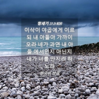 Picture 04 - 창세기 27:21 KOR - 이삭이 야곱에게 이르되 내 아들아 - Bible Verse Picture