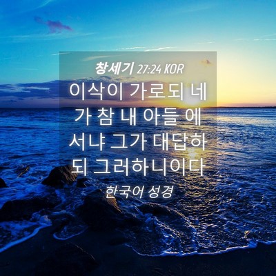 Picture 04 - 창세기 27:24 KOR - 이삭이 가로되 네가 참 내 아들 - Bible Verse Picture