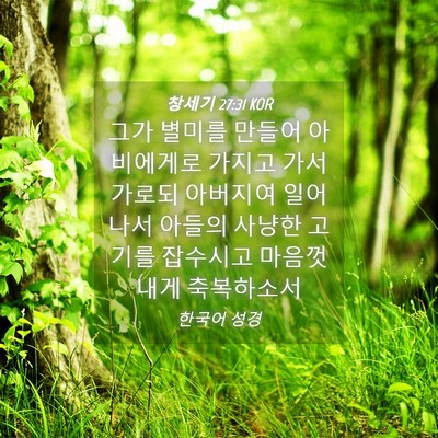 Picture 04 - 창세기 27:31 KOR - 그가 별미를 만들어 아비에게로 - Bible Verse Picture