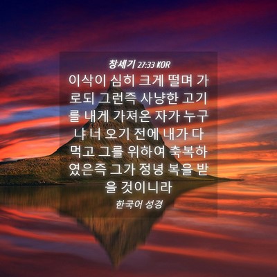 Picture 04 - 창세기 27:33 KOR - 이삭이 심히 크게 떨며 가로되 - Bible Verse Picture