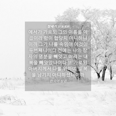 Picture 04 - 창세기 27:36 KOR - 에서가 가로되 그의 이름을 야곱이라 - Bible Verse Picture