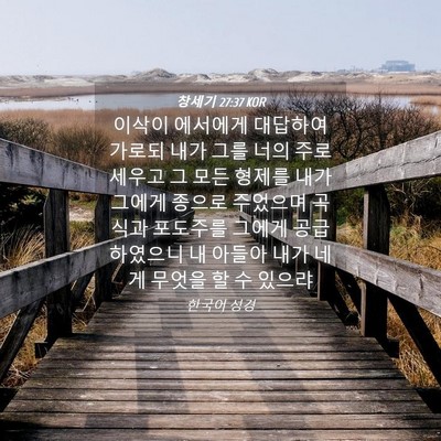 Picture 04 - 창세기 27:37 KOR - 이삭이 에서에게 대답하여 가로되 - Bible Verse Picture