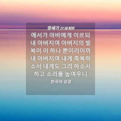 Picture 04 - 창세기 27:38 KOR - 에서가 아비에게 이르되 내 아버지여 - Bible Verse Picture