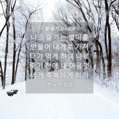Picture 04 - 창세기 27:4 KOR - 나의 즐기는 별미를 만들어 내게로 - Bible Verse Picture
