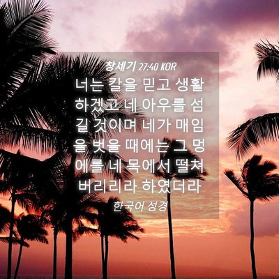 Picture 04 - 창세기 27:40 KOR - 너는 칼을 믿고 생활하겠고 네 - Bible Verse Picture