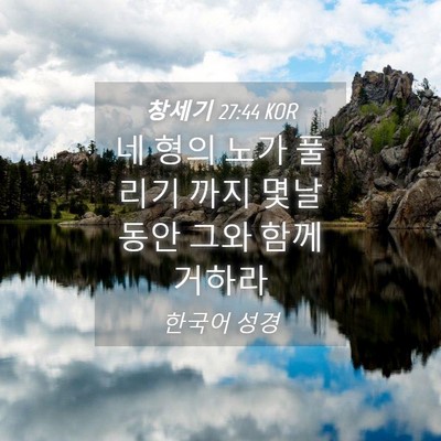 Picture 04 - 창세기 27:44 KOR - 네 형의 노가 풀리기 까지 몇날 동안 - Bible Verse Picture