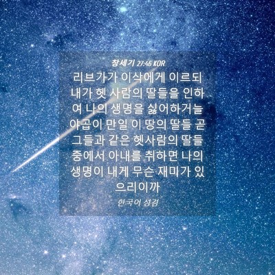 Picture 04 - 창세기 27:46 KOR - 리브가가 이삭에게 이르되 내가 헷 - Bible Verse Picture