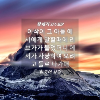 Picture 04 - 창세기 27:5 KOR - 이삭이 그 아들 에서에게 말할때에 - Bible Verse Picture
