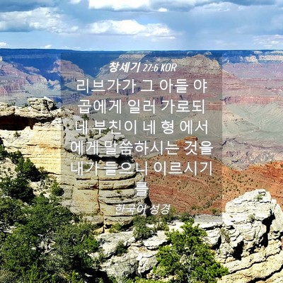 Picture 04 - 창세기 27:6 KOR - 리브가가 그 아들 야곱에게 일러 - Bible Verse Picture