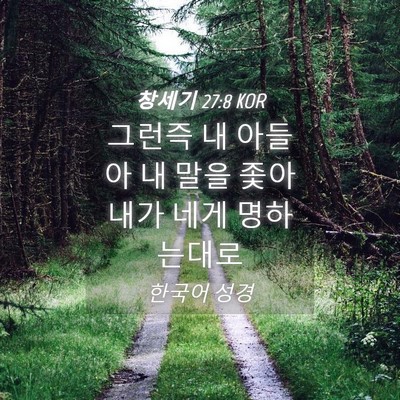 Picture 04 - 창세기 27:8 KOR - 그런즉 내 아들아 내 말을 좇아 내가 - Bible Verse Picture