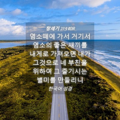 Picture 04 - 창세기 27:9 KOR - 염소떼에 가서 거기서 염소의 좋은 - Bible Verse Picture
