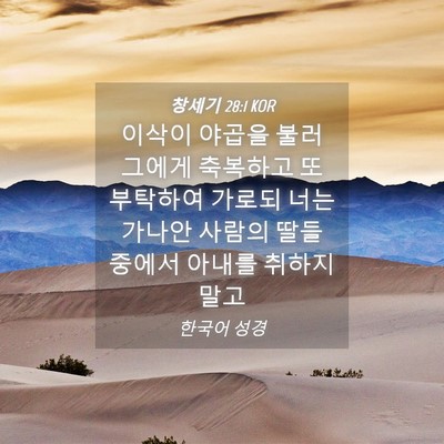 Picture 04 - 창세기 28:1 KOR - 이삭이 야곱을 불러 그에게 축복하고 - Bible Verse Picture