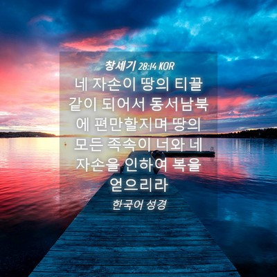 Picture 04 - 창세기 28:14 KOR - 네 자손이 땅의 티끌같이 되어서 - Bible Verse Picture