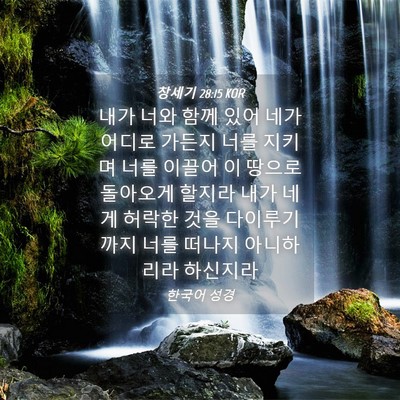 Picture 04 - 창세기 28:15 KOR - 내가 너와 함께 있어 네가 어디로 - Bible Verse Picture