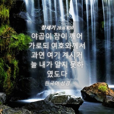 Picture 04 - 창세기 28:16 KOR - 야곱이 잠이 깨어 가로되 여호와께서 - Bible Verse Picture