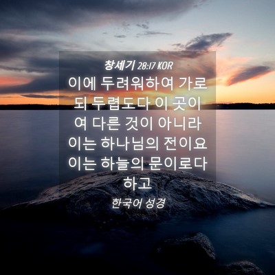 Picture 04 - 창세기 28:17 KOR - 이에 두려워하여 가로되 두렵도다 이 - Bible Verse Picture
