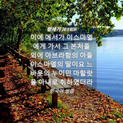 Picture 04 - 창세기 28:9 KOR - 이에 에서가 이스마엘에게 가서 그 - Bible Verse Picture