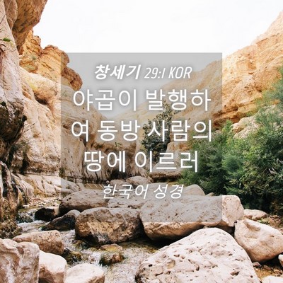 Picture 04 - 창세기 29:1 KOR - 야곱이 발행하여 동방 사람의 땅에 - Bible Verse Picture