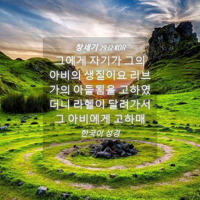 Picture 04 - 창세기 29:12 KOR - 그에게 자기가 그의 아비의 생질이요 - Bible Verse Picture