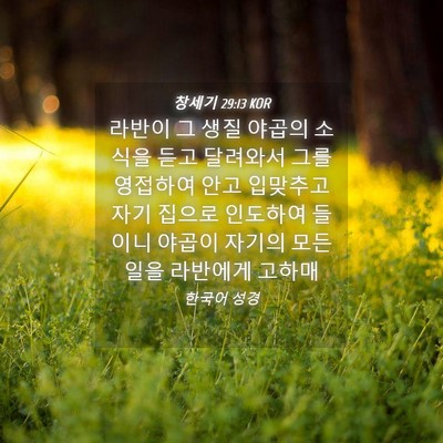 Picture 04 - 창세기 29:13 KOR - 라반이 그 생질 야곱의 소식을 듣고 - Bible Verse Picture