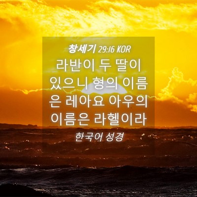 Picture 04 - 창세기 29:16 KOR - 라반이 두 딸이 있으니 형의 이름은 - Bible Verse Picture