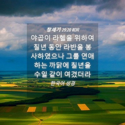 Picture 04 - 창세기 29:20 KOR - 야곱이 라헬을 위하여 칠년 동안 - Bible Verse Picture