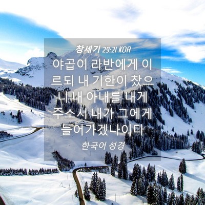 Picture 04 - 창세기 29:21 KOR - 야곱이 라반에게 이르되 내 기한이 - Bible Verse Picture
