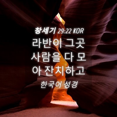 Picture 04 - 창세기 29:22 KOR - 라반이 그곳 사람을 다 모아 - Bible Verse Picture