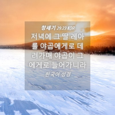 Picture 04 - 창세기 29:23 KOR - 저녁에 그 딸 레아를 야곱에게로 - Bible Verse Picture