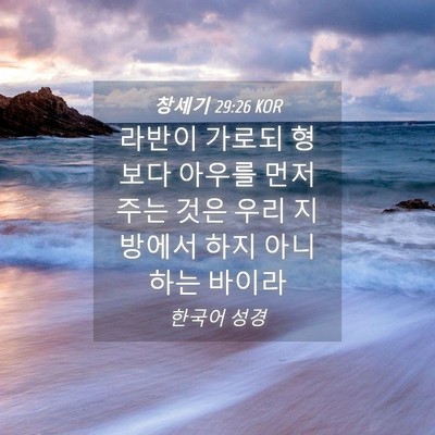 Picture 04 - 창세기 29:26 KOR - 라반이 가로되 형보다 아우를 먼저 - Bible Verse Picture