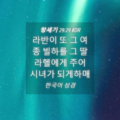 Picture 04 - 창세기 29:29 KOR - 라반이 또 그 여종 빌하를 그 딸 - Bible Verse Picture