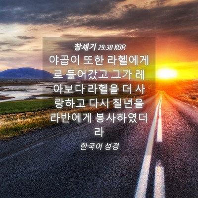 Picture 04 - 창세기 29:30 KOR - 야곱이 또한 라헬에게로 들어갔고 - Bible Verse Picture