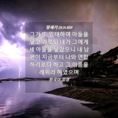 Picture 04 - 창세기 29:34 KOR - 그가 또 잉태하여 아들을 낳고 - Bible Verse Picture
